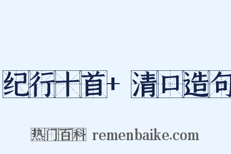 纪行十首+清口造句是什么意思的图片